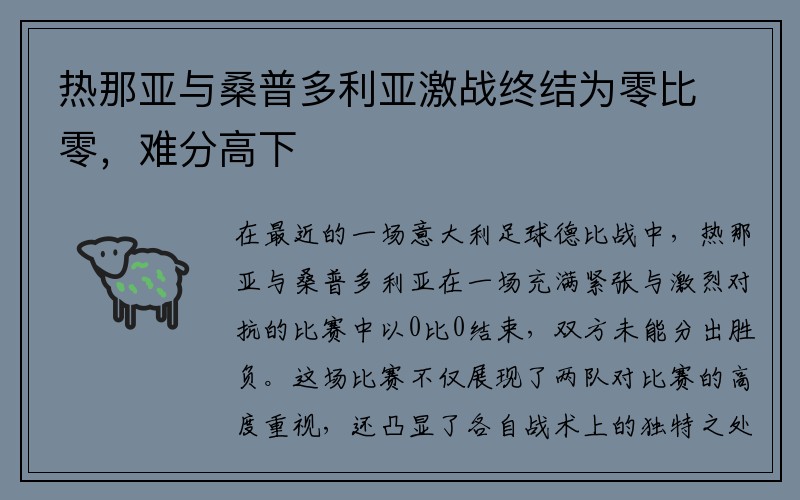 热那亚与桑普多利亚激战终结为零比零，难分高下