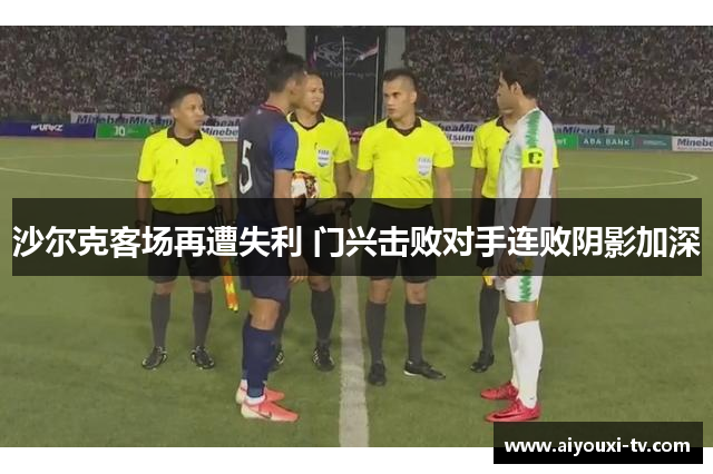 沙尔克客场再遭失利 门兴击败对手连败阴影加深