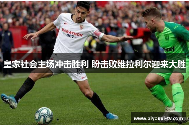 皇家社会主场冲击胜利 盼击败维拉利尔迎来大胜