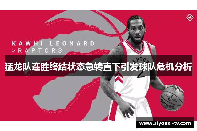 猛龙队连胜终结状态急转直下引发球队危机分析
