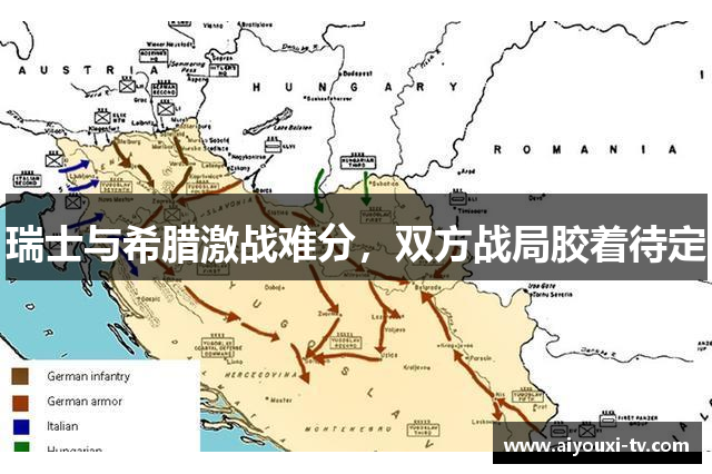 瑞士与希腊激战难分，双方战局胶着待定