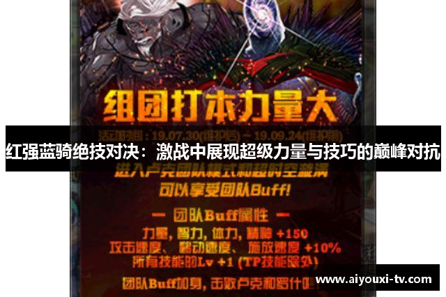 红强蓝骑绝技对决：激战中展现超级力量与技巧的巅峰对抗