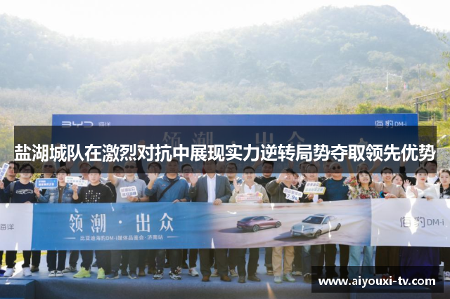 盐湖城队在激烈对抗中展现实力逆转局势夺取领先优势