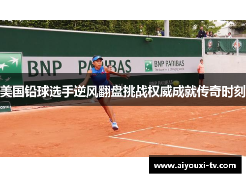 美国铅球选手逆风翻盘挑战权威成就传奇时刻