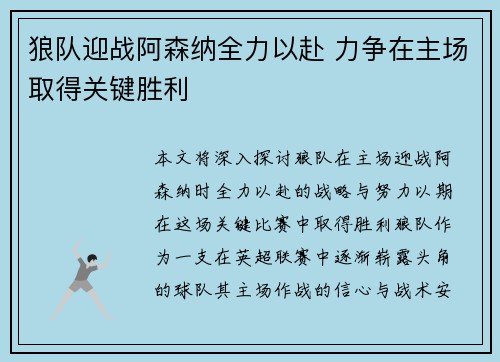狼队迎战阿森纳全力以赴 力争在主场取得关键胜利