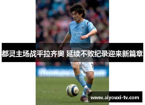都灵主场战平拉齐奥 延续不败纪录迎来新篇章