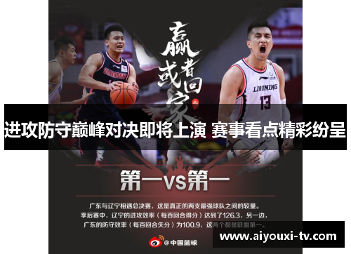 进攻防守巅峰对决即将上演 赛事看点精彩纷呈