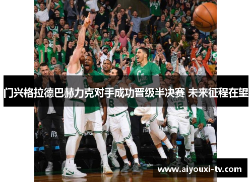 门兴格拉德巴赫力克对手成功晋级半决赛 未来征程在望
