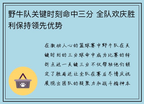 野牛队关键时刻命中三分 全队欢庆胜利保持领先优势