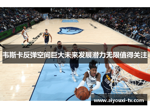 韦斯卡反弹空间巨大未来发展潜力无限值得关注
