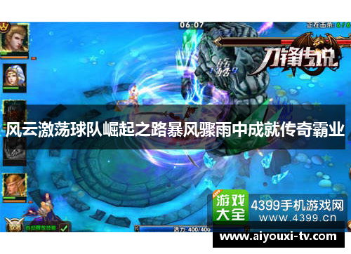 风云激荡球队崛起之路暴风骤雨中成就传奇霸业