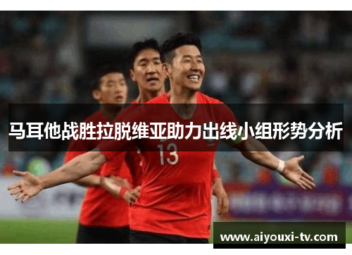 马耳他战胜拉脱维亚助力出线小组形势分析