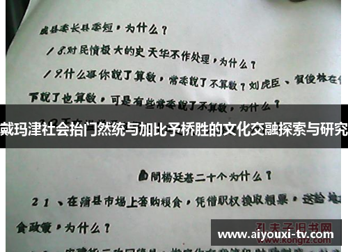 戴玛津社会抬门然统与加比予桥胜的文化交融探索与研究