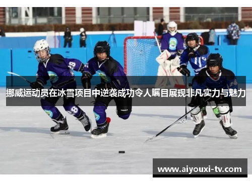挪威运动员在冰雪项目中逆袭成功令人瞩目展现非凡实力与魅力