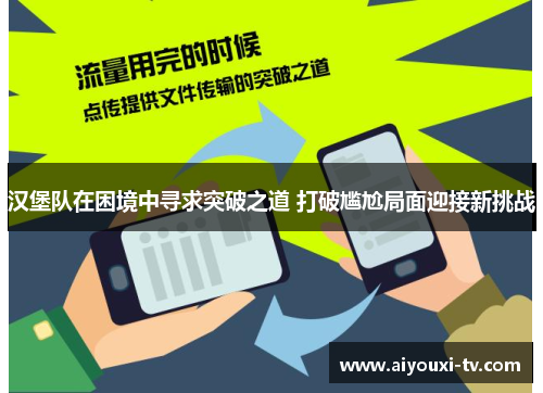 汉堡队在困境中寻求突破之道 打破尴尬局面迎接新挑战