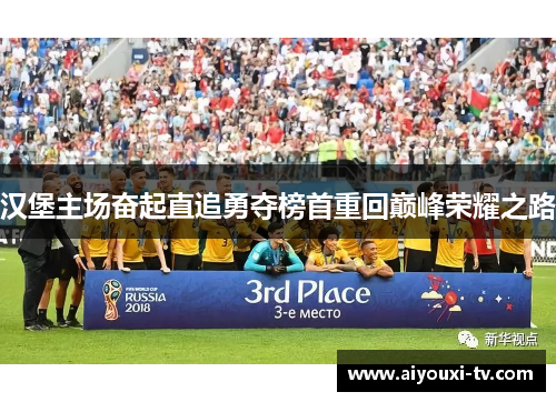 汉堡主场奋起直追勇夺榜首重回巅峰荣耀之路
