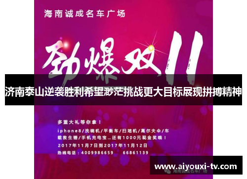 济南泰山逆袭胜利希望渺茫挑战更大目标展现拼搏精神