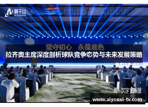 拉齐奥主席深度剖析球队竞争态势与未来发展策略