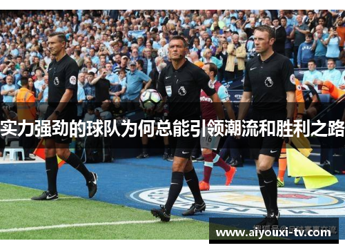 实力强劲的球队为何总能引领潮流和胜利之路