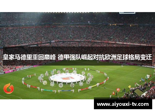 皇家马德里重回巅峰 德甲强队崛起对抗欧洲足球格局变迁