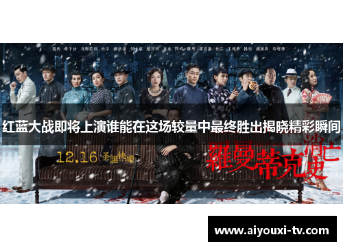 红蓝大战即将上演谁能在这场较量中最终胜出揭晓精彩瞬间