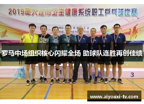 罗马中场组织核心闪耀全场 助球队连胜再创佳绩