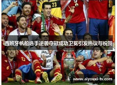 西班牙帆船选手逆袭夺冠成功卫冕引发热议与祝贺