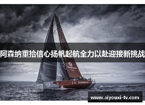 阿森纳重拾信心扬帆起航全力以赴迎接新挑战