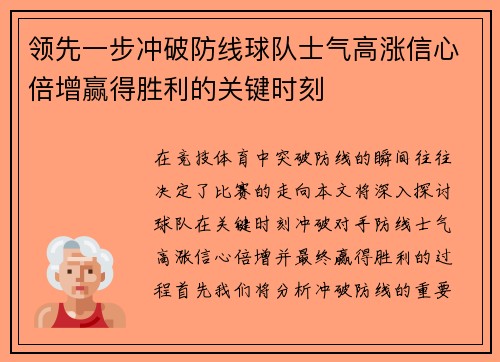 领先一步冲破防线球队士气高涨信心倍增赢得胜利的关键时刻