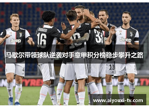 马歇尔带领球队逆袭对手意甲积分榜稳步攀升之路