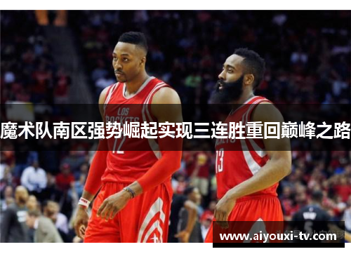 魔术队南区强势崛起实现三连胜重回巅峰之路