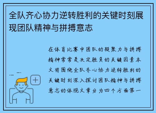 全队齐心协力逆转胜利的关键时刻展现团队精神与拼搏意志
