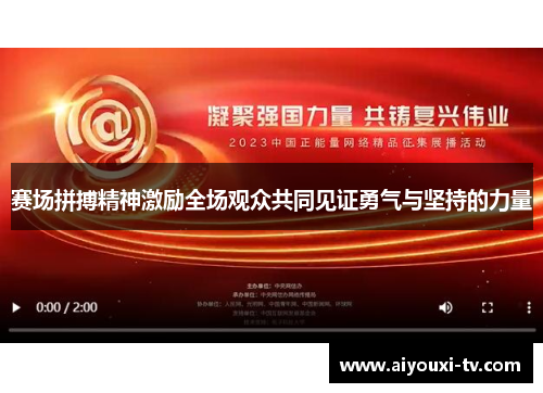 赛场拼搏精神激励全场观众共同见证勇气与坚持的力量