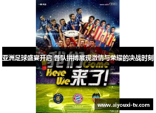 亚洲足球盛宴开启 各队拼搏展现激情与荣耀的决战时刻