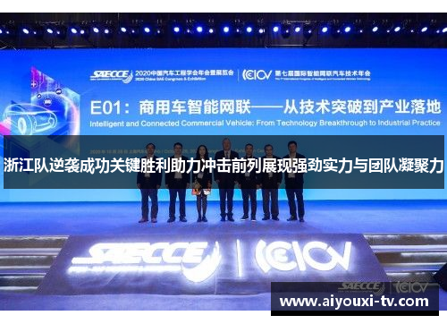 浙江队逆袭成功关键胜利助力冲击前列展现强劲实力与团队凝聚力