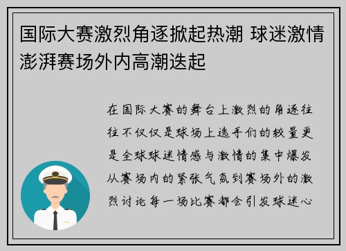 国际大赛激烈角逐掀起热潮 球迷激情澎湃赛场外内高潮迭起