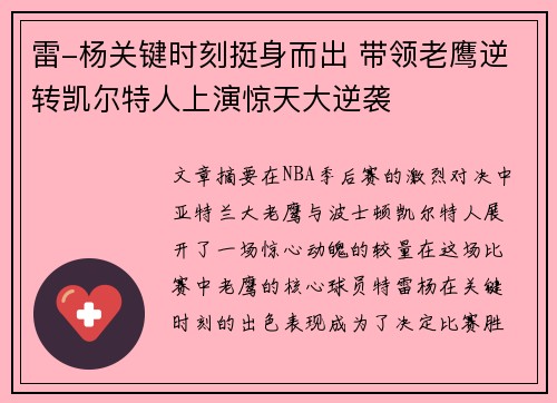 雷-杨关键时刻挺身而出 带领老鹰逆转凯尔特人上演惊天大逆袭