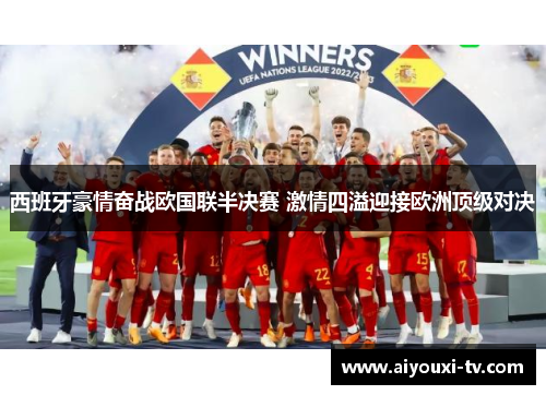 西班牙豪情奋战欧国联半决赛 激情四溢迎接欧洲顶级对决