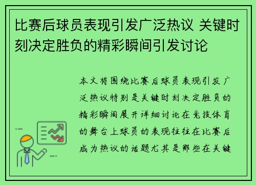 比赛后球员表现引发广泛热议 关键时刻决定胜负的精彩瞬间引发讨论