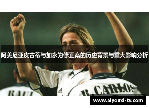 阿美尼亚皮古蒂与加永为修正案的历史背景与重大影响分析