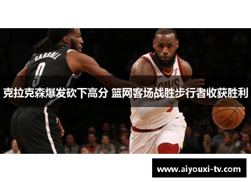 克拉克森爆发砍下高分 篮网客场战胜步行者收获胜利