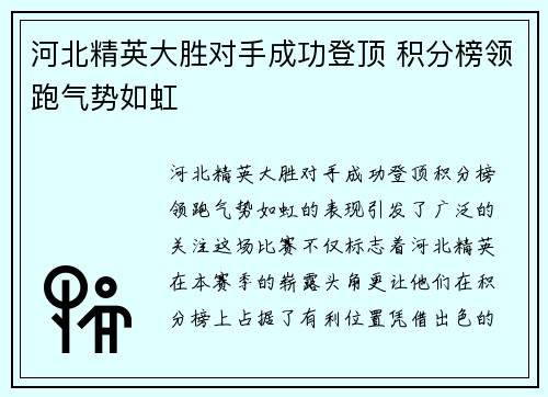 河北精英大胜对手成功登顶 积分榜领跑气势如虹