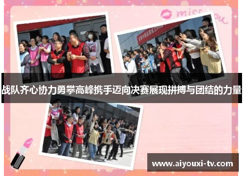 战队齐心协力勇攀高峰携手迈向决赛展现拼搏与团结的力量