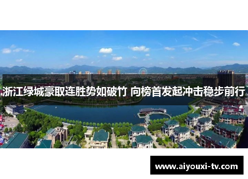 浙江绿城豪取连胜势如破竹 向榜首发起冲击稳步前行