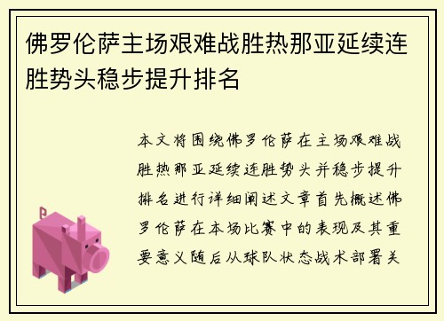 佛罗伦萨主场艰难战胜热那亚延续连胜势头稳步提升排名
