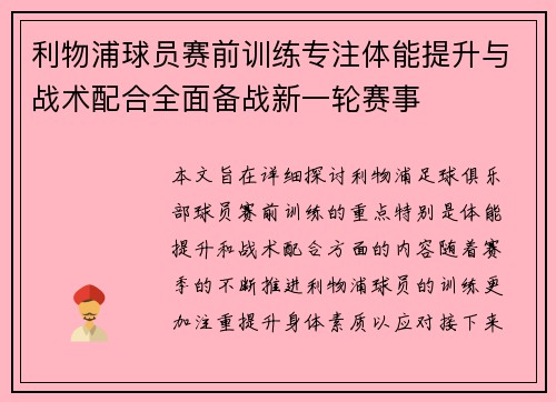 利物浦球员赛前训练专注体能提升与战术配合全面备战新一轮赛事