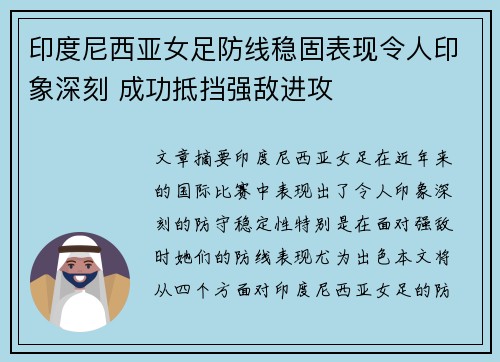印度尼西亚女足防线稳固表现令人印象深刻 成功抵挡强敌进攻