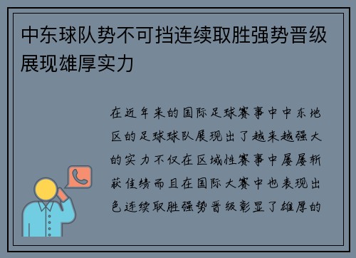 中东球队势不可挡连续取胜强势晋级展现雄厚实力