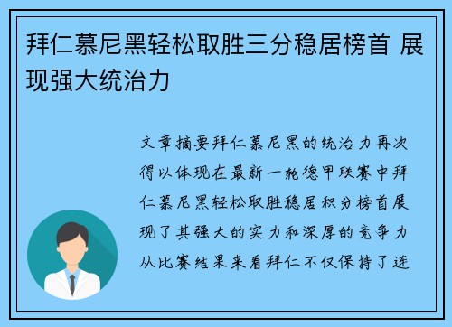 拜仁慕尼黑轻松取胜三分稳居榜首 展现强大统治力