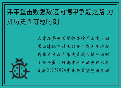 弗莱堡击败强敌迈向德甲争冠之路 力拼历史性夺冠时刻